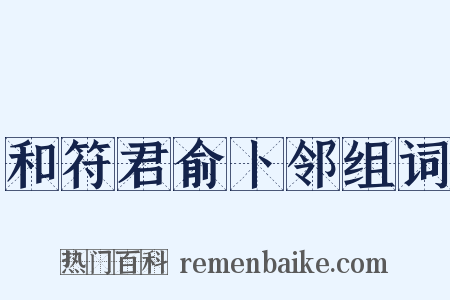 和符君俞卜邻组词是什么意思的图片